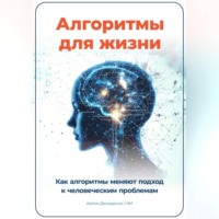 Артем Демиденко. Алгоритмы для жизни: Как алгоритмы меняют подход к человеческим проблемам
