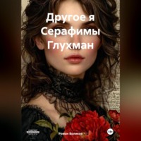 . Другое я Серафимы Глухман