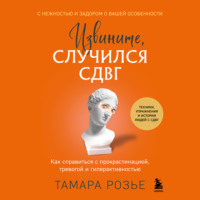 . Извините, случился СДВГ. Как справиться с прокрастинацией, тревогой и гиперактивностью