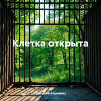 Григорий Андреевич Неделько. Клетка открыта