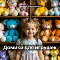 . Домики для игрушек
