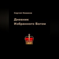 . Дневник Избранного Богом