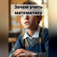 . Зачем учить математику