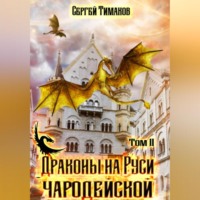 . Драконы на Руси чародейской