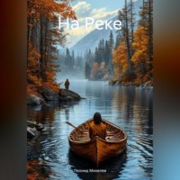 . На Реке