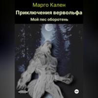 . Приключения вервольфа.