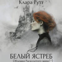. Белый Ястреб