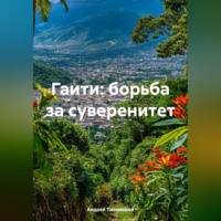Андрей Тихомиров. Гаити: борьба за суверенитет