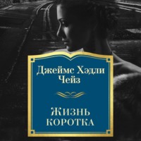 Джеймс Хэдли Чейз. Жизнь коротка