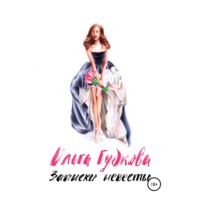 Ольга Гудкова. Записки невесты