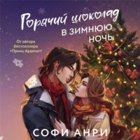 . Горячий шоколад в зимнюю ночь