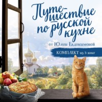 Юлия Евдокимова. Путешествие по русской кухне от Юлии Евдокимовой