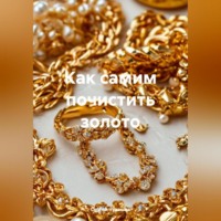 . Как самим почистить золото