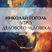 Николай Гоголь. Утро делового человека