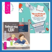 . Проактивный студент. Как добиться успеха и построить жизнь, которую вы хотите, во время обучения и после выпуска + Победа над СДВГ. Игровая методика для подростков и юных взрослых с синдромом дефицита внимания и гиперактивности