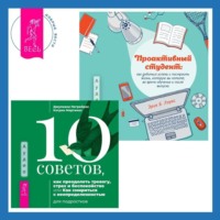 Эрик Б. Лоукс. Проактивный студент. Как добиться успеха и построить жизнь, которую вы хотите, во время обучения и после выпуска + 10 советов, как преодолеть тревогу, страх и беспокойство, или Как смириться с неопределенностью для подростков