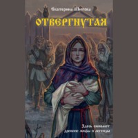 . Отвергнутая