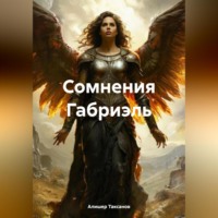 Алишер Таксанов. Сомнения Габриэль
