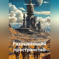 Алишер Таксанов. Разрывающий пространство