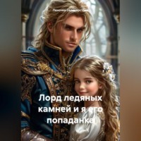 . Лорд ледяных камней и я его попаданка