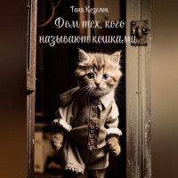 . Дом тех, кого называют кошками