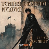 Сергей Мусаниф. Темная сторона медали