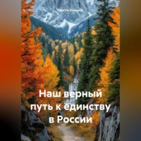 . Наш верный путь к единству в России