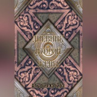 . Дневник второй жены