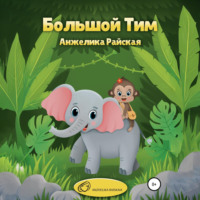 Анжелика Райская. Большой Тим