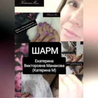 Екатерина (КатеринаМ) Манакова. Шарм