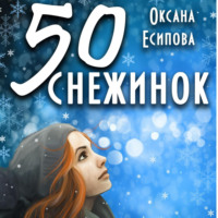 . Пятьдесят снежинок