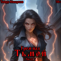 . Гром над Тьмой. Часть 2