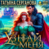 . Узнай меня