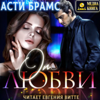 . От любви