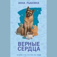 . Верные сердца