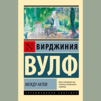 . Между актов