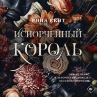 . Испорченный король