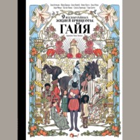 . Девять необычайных жизней принцессы. Гайя