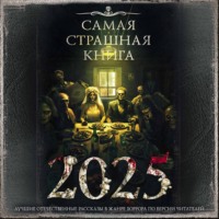 . Самая страшная книга 2025