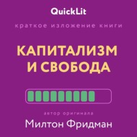 Валерий Владимирович Муллагалеев. Краткое изложение книги «Капитализм и Свобода». Автор оригинала – Милтон Фридман
