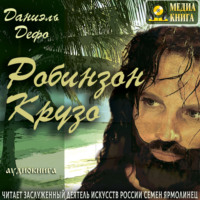 Даниэль Дефо. Робинзон Крузо