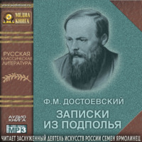 . Записки из подполья