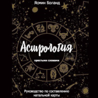 Ясмин Боланд. Астрология простыми словами. Руководство по составлению натальной карты
