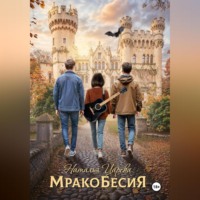 . Мракобесия