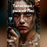 . Талисман – рыжий Лис
