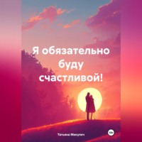 . Я обязательно буду счастливой!
