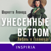 . Унесенные ветром. Любовь в Голливуде