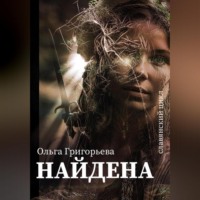 . Найдена