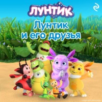 А. А. Пронкевич. Лунтик и его друзья