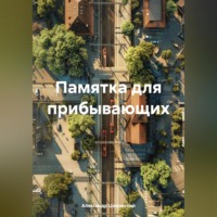 . Памятка для прибывающих